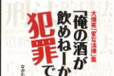 新刊ラジオ第481回 「大爆笑「変な法律」集「俺の酒が飲めねーか」は犯罪です」