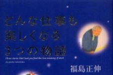 新刊ラジオ第482回 「どんな仕事も楽しくなる3つの物語」