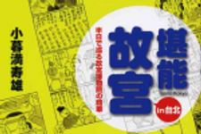 新刊ラジオ第484回 「堪能故宮in台北　半日で巡る故宮博物院の精華」