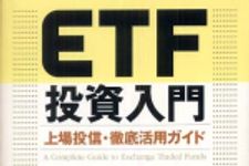 新刊ラジオ第486回 「ＥＴＦ投資入門―上場投信・徹底活用ガイド」