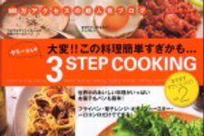 新刊ラジオ第490回 「ヤミ−さんの３ ｓｔｅｐ ｃｏｏｋｉｎｇ―大変！！この料理簡単すぎかも… ｖｏｌ．２」