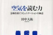 新刊ラジオ第493回 「空気を読む力―急場を凌ぐコミュニケーションの極意」