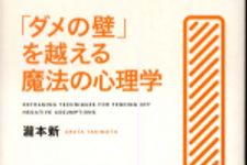 新刊ラジオ第498回 「「ダメの壁」を越える魔法の心理学」