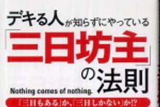 新刊ラジオ第505回 「デキる人が知らずにやっている「三日坊主」の法則―「三日もある」か、「三日しかない」か！？」