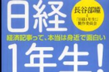 新刊ラジオ第508回 「日経１年生！―経済記事って、本当は身近で面白い」