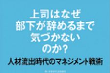 新刊ラジオ第509回 「上司はなぜ部下が辞めるまで気づかないのか？ 人材流出時代のマネジメント戦術」