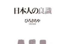 新刊ラジオ第511回 「日本人の良識」