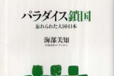 新刊ラジオ第512回 「パラダイス鎖国―忘れられた大国・日本」