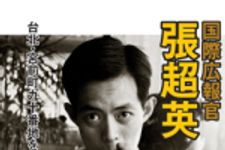 新刊ラジオ第514回 「国際広報官張超英 台北・宮前町九十番地を出て」