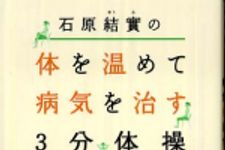 新刊ラジオ第515回 「石原結實の体を温めて病気を治す３分体操―簡単体操で病気は治る！」