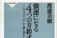 新刊ラジオ第518回 「強運になる４つの方程式 もうダメだ、をいかに乗り切るか」