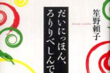 新刊ラジオ第520回 「だいにっほん、ろりりべしんでけ録」