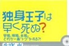 新刊ラジオ第527回 「独身王子は早く死ぬ？ 早婚、晩婚、未婚。どれが一番“トク”をする？！」