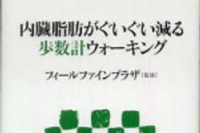 新刊ラジオ第536回 「内臓脂肪がぐいぐい減る歩数計ウォーキング」