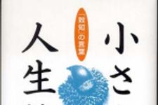 新刊ラジオ第538回 「小さな人生論３「致知」の言葉」