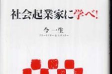 新刊ラジオ第539回 「社会起業家に学べ!」