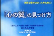 新刊ラジオ第542回 「「心の翼」の見つけ方―本気で変わりたい人のために！「思い込み＝常識」を捨てれば世界が変わる！８つの心の習慣」