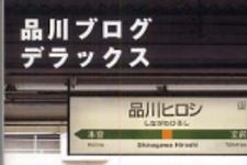 新刊ラジオ第545回 「品川ブログデラックス」