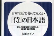 新刊ラジオ第551回 「日常生活で使ってみたい「侍」の日本語―武士の言葉を現代に応用した実戦会話術」