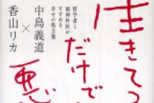 新刊ラジオ第552回 「生きてるだけでなぜ悪い？―哲学者と精神科医がすすめる幸せの処方箋」