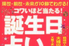 新刊ラジオ第554回 「コワいほど当たる「誕生日占い」」