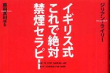 新刊ラジオ第555回 「イギリス式　これで絶対禁煙セラピー」