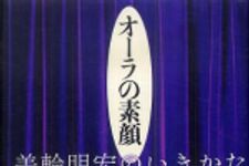 新刊ラジオ第556回 「オーラの素顔　美輪明宏のいきかた」