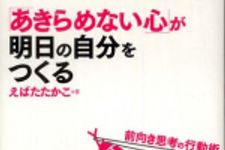 新刊ラジオ第561回 「「あきらめない心」が明日の自分をつくる―前向き思考の行動術」