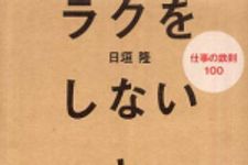 新刊ラジオ第563回 「ラクをしないと成果は出ない―仕事の鉄則１００」