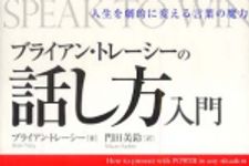 新刊ラジオ第564回 「ブライアン・トレーシーの話し方入門―人生を劇的に変える言葉の魔力」