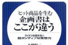 新刊ラジオ第565回 「ヒット商品を生む企画書はここが違う―マイナスを恐れない超ポジティブな発想力」