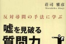 新刊ラジオ第567回 「嘘を見破る質問力 反対尋問の手法に学ぶ」