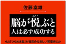 新刊ラジオ第570回 「脳が悦ぶと人は必ず成功する―「ひらめき脳」が目覚める楽しい習慣術」