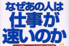 新刊ラジオ第571回 「なぜあの人は仕事が速いのか―すぐ行動したくなる５６の具体例」