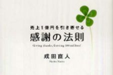 新刊ラジオ第572回 「売上１億円を引き寄せる感謝の法則」