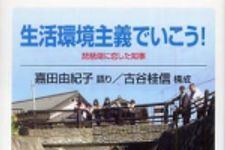 新刊ラジオ第575回 「生活環境主義でいこう！ 琵琶湖に恋した知事」