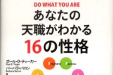 新刊ラジオ第591回 「あなたの天職がわかる１６の性格」