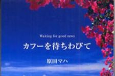 新刊ラジオ第594回 「カフーを待ちわびて」