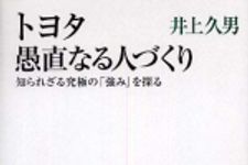 新刊ラジオ第597回 「トヨタ　愚直なる人づくり―知られざる究極の「強み」を探る」