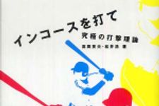 新刊ラジオ第600回 「インコースを打て―究極の打撃理論」