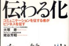 新刊ラジオ第601回 「伝わる化―コミュニケーションを征する者がビジネスを征す」