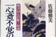 新刊ラジオ第603回 「一心斎不覚の筆禍　物書同心居眠り紋蔵」