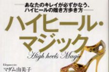 新刊ラジオ第606回 「ハイヒ−ル・マジック ―あなたのキレイが必ずかなう、ハイヒ−ルの履き方歩き方」