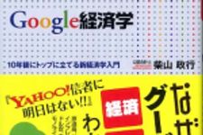 新刊ラジオ第608回 「Google経済学―１０年後にトップに立てる新経済学入門」