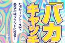 新刊ラジオ第611回 「「バカウケ」キャッチフレーズで、仕事が10倍うまくいく」