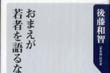 新刊ラジオ第613回 「おまえが若者を語るな！」