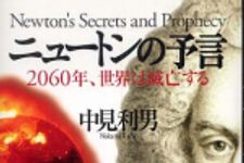 新刊ラジオ第618回 「ニュートンの予言　2060年、世界は滅亡する」