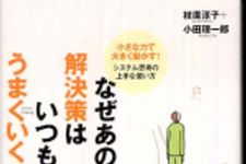 新刊ラジオ第620回 「なぜあの人の解決策はいつもうまくいくのか？―小さな力で大きく動かす！システム思考の上手な使い方」