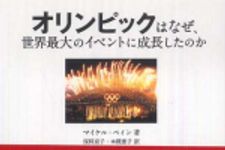 新刊ラジオ第621回 「オリンピックはなぜ世界最大のイベントに成長したのか」