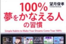 新刊ラジオ第627回 「100％夢をかなえる人の習慣」